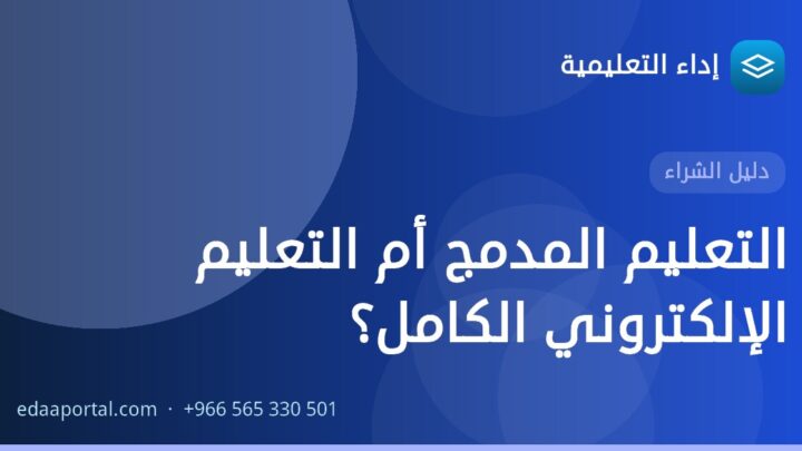 التعليم المدمج أم التعليم الإلكتروني الكامل؟