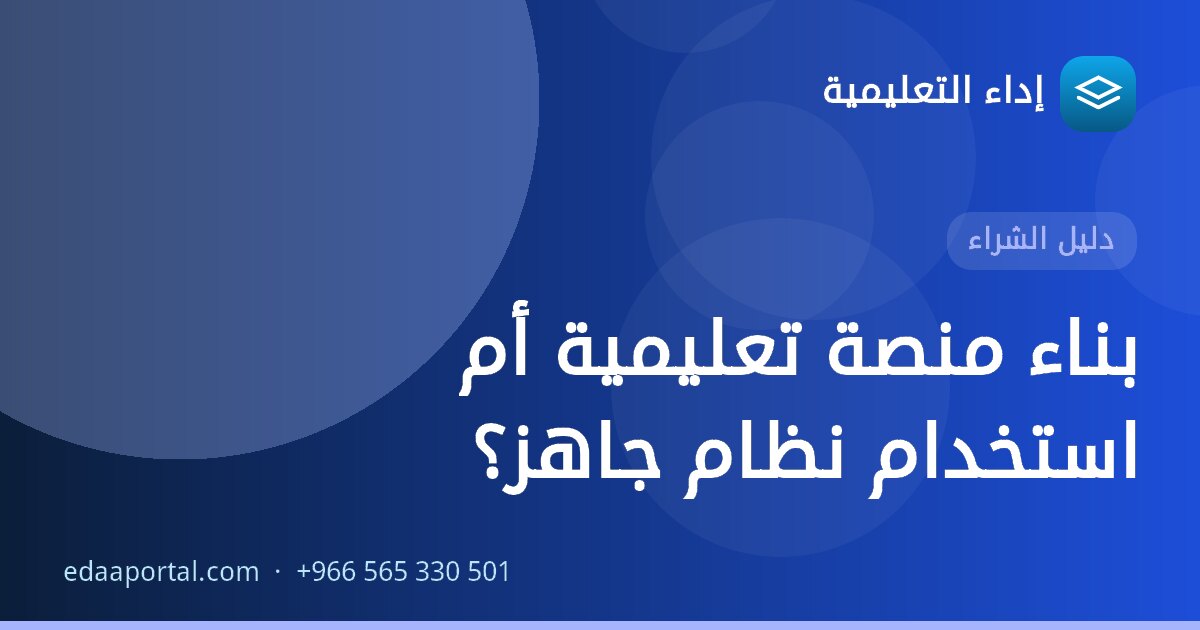 بناء منصة تعليمية أم استخدام نظام جاهز؟