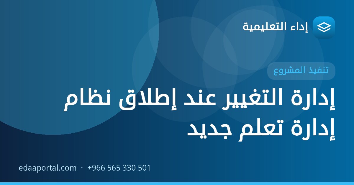 إدارة التغيير عند إطلاق نظام إدارة تعلم جديد