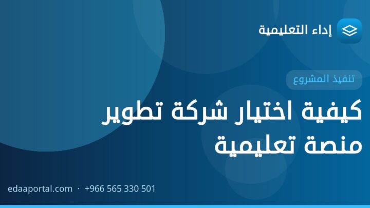كيفية اختيار شركة تطوير منصة تعليمية