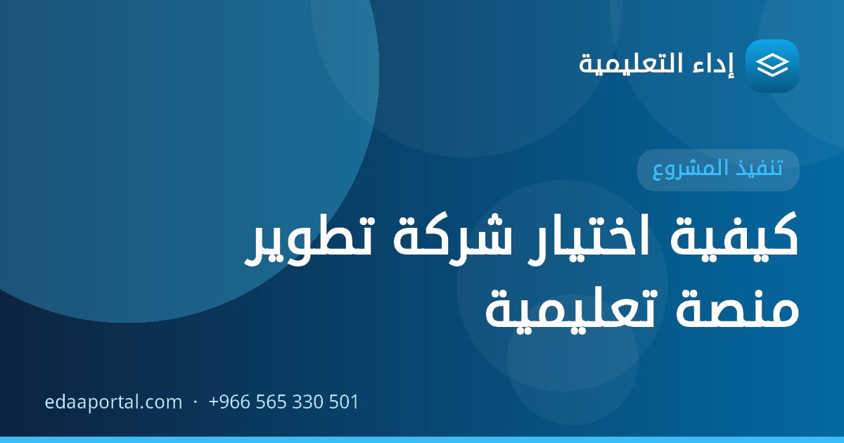 كيفية اختيار شركة تطوير منصة تعليمية