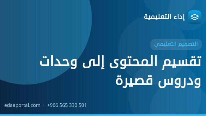 تقسيم المحتوى إلى وحدات ودروس قصيرة