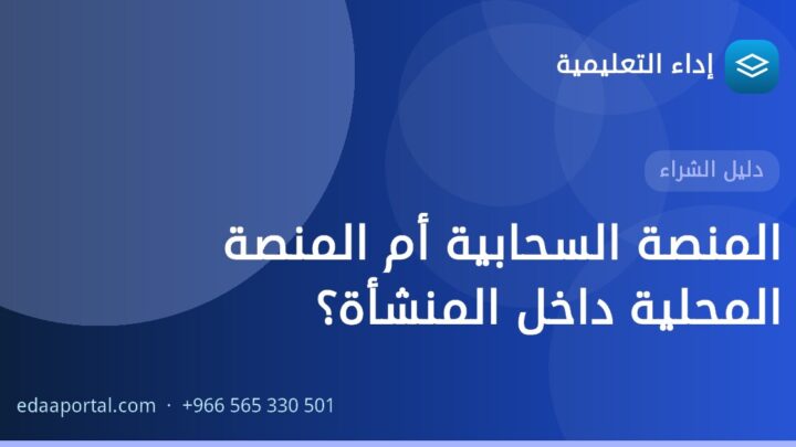 المنصة السحابية أم المنصة المحلية داخل المنشأة؟