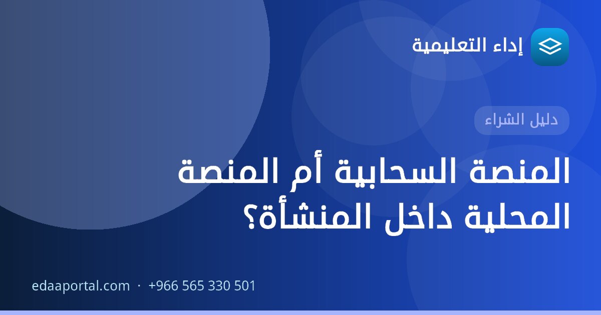 المنصة السحابية أم المنصة المحلية داخل المنشأة؟