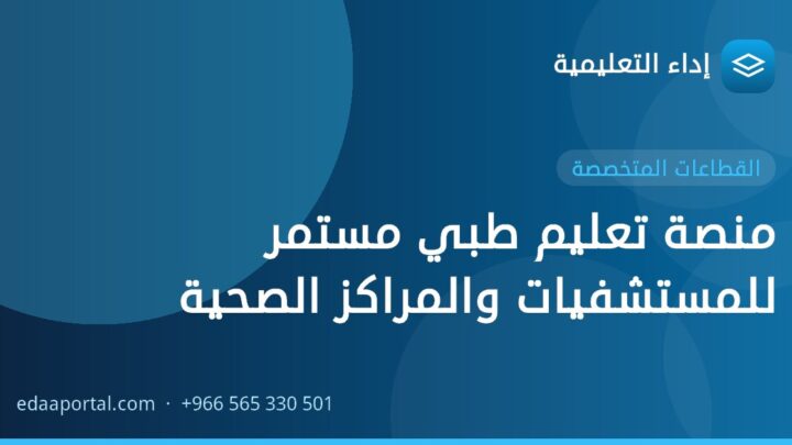 منصة تعليم طبي مستمر للمستشفيات والمراكز الصحية