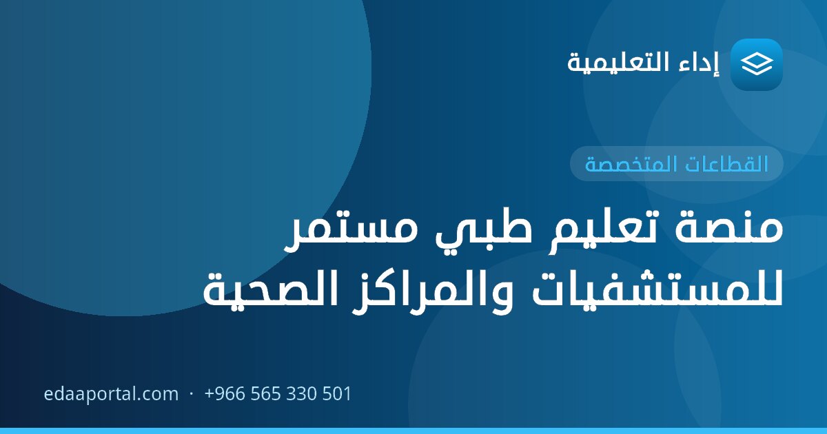 منصة تعليم طبي مستمر للمستشفيات والمراكز الصحية