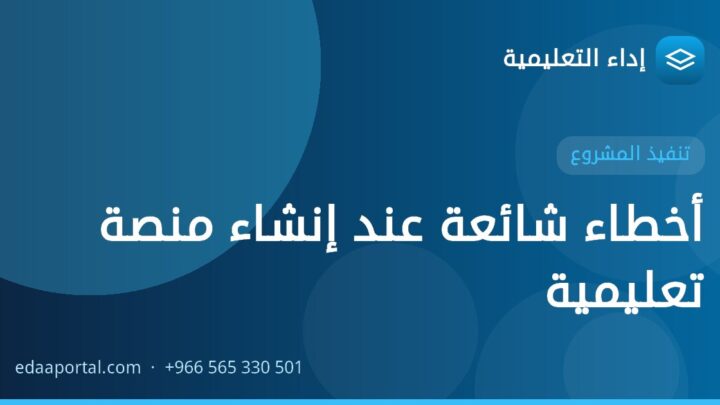 أخطاء شائعة عند إنشاء منصة تعليمية