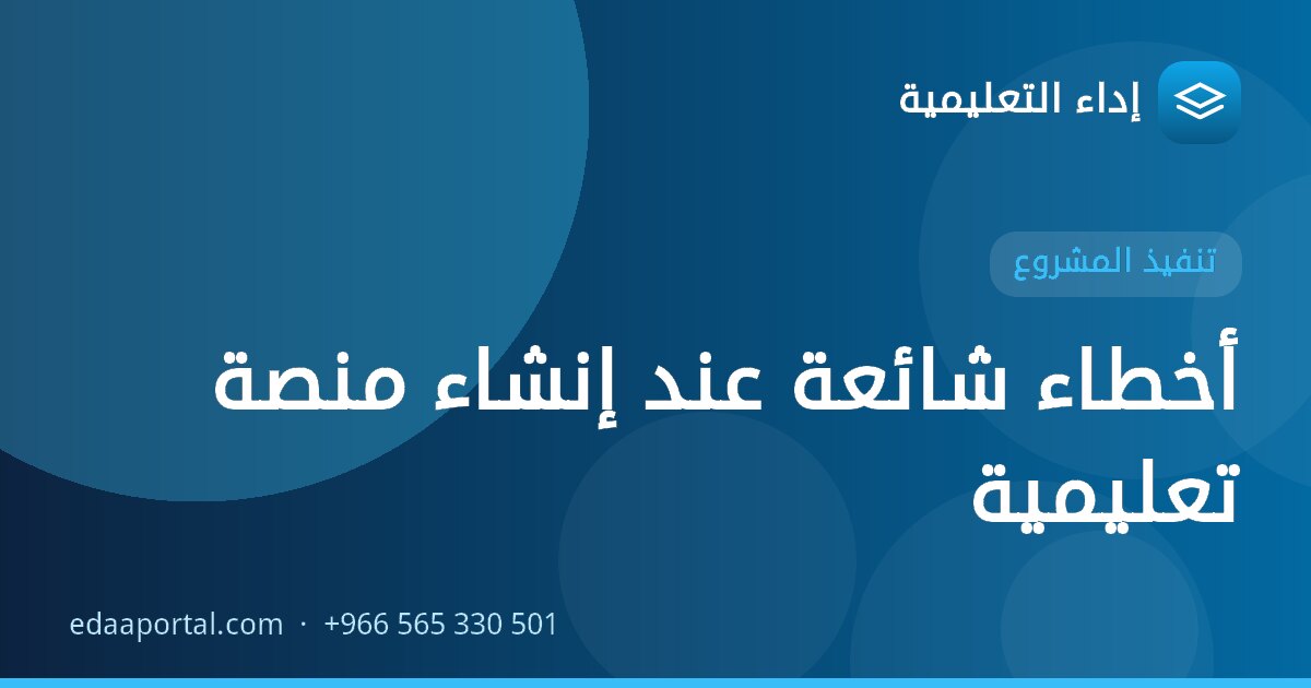 أخطاء شائعة عند إنشاء منصة تعليمية