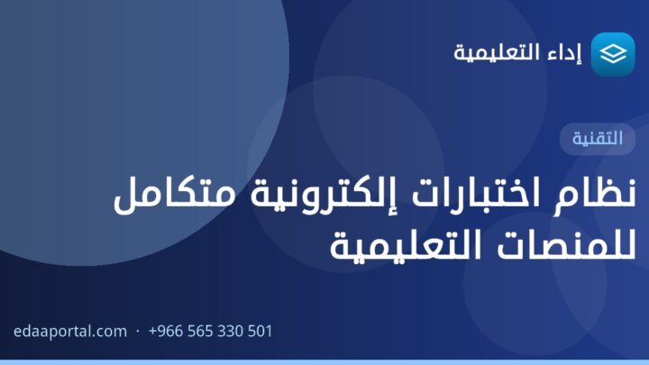 نظام اختبارات إلكترونية متكامل للمنصات التعليمية