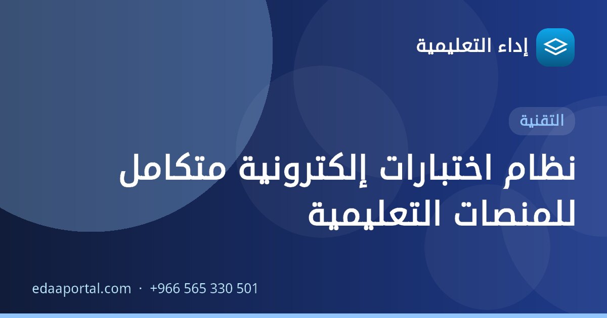 نظام اختبارات إلكترونية متكامل للمنصات التعليمية