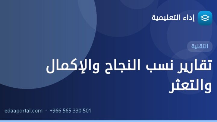 تقارير نسب النجاح والإكمال والتعثر
