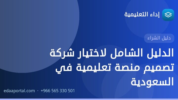 الدليل الشامل لاختيار شركة تصميم منصة تعليمية في السعودية