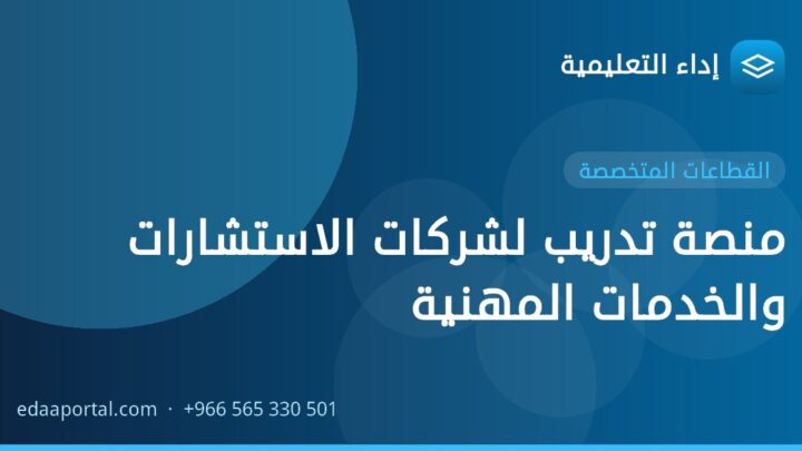 منصة تدريب لشركات الاستشارات والخدمات المهنية