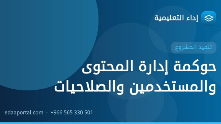 حوكمة إدارة المحتوى والمستخدمين والصلاحيات