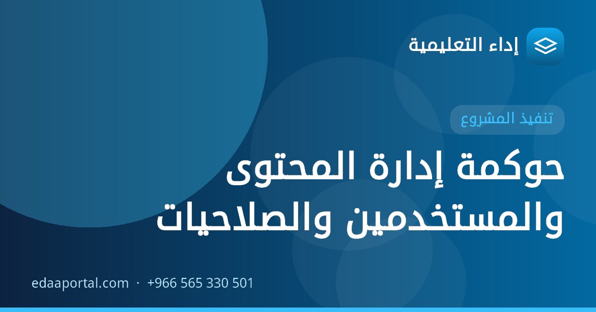حوكمة إدارة المحتوى والمستخدمين والصلاحيات