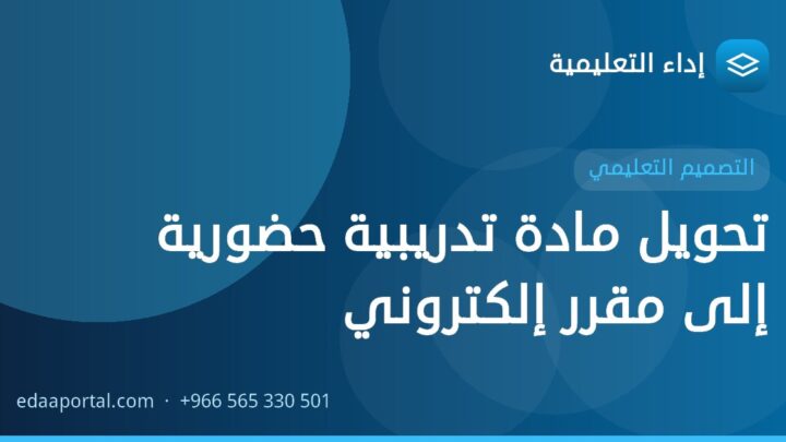 تحويل مادة تدريبية حضورية إلى مقرر إلكتروني