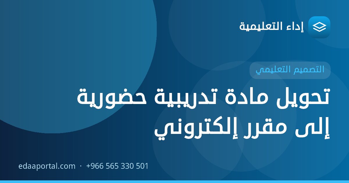 تحويل مادة تدريبية حضورية إلى مقرر إلكتروني