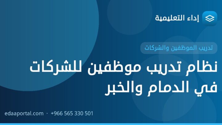 نظام تدريب موظفين للشركات في الدمام والخبر