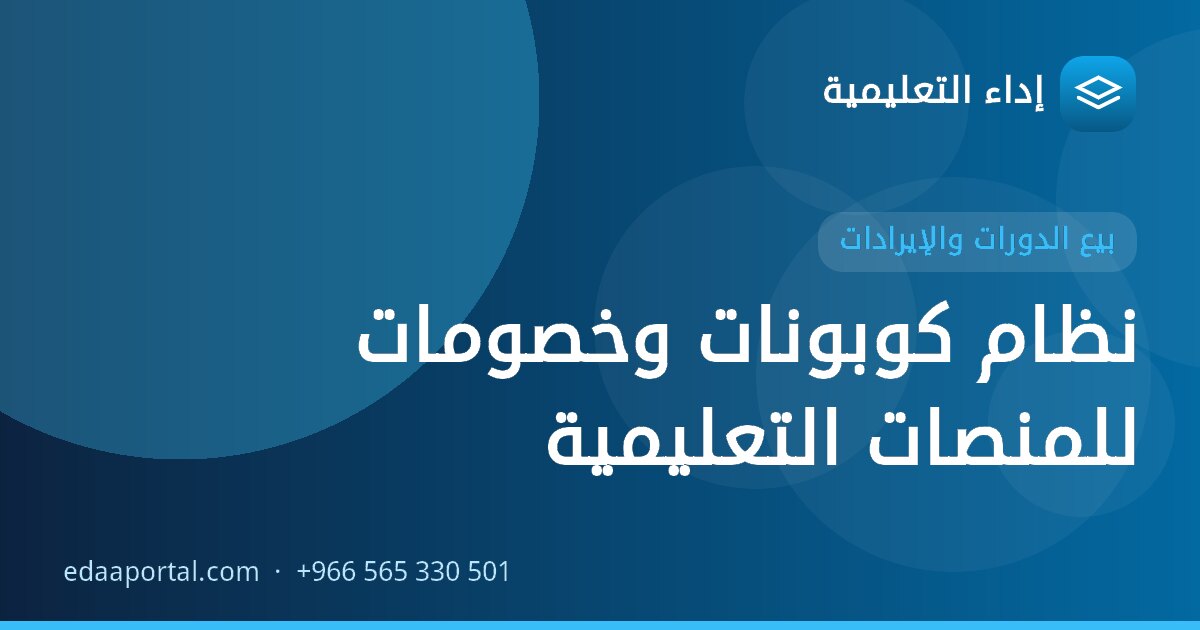 نظام كوبونات وخصومات للمنصات التعليمية