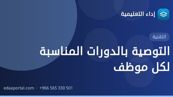 التوصية بالدورات المناسبة لكل موظف