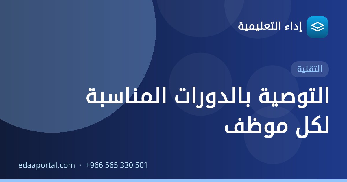 التوصية بالدورات المناسبة لكل موظف