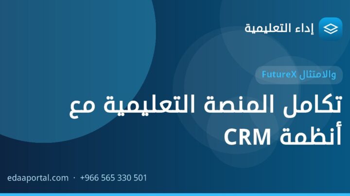 تكامل المنصة التعليمية مع أنظمة CRM