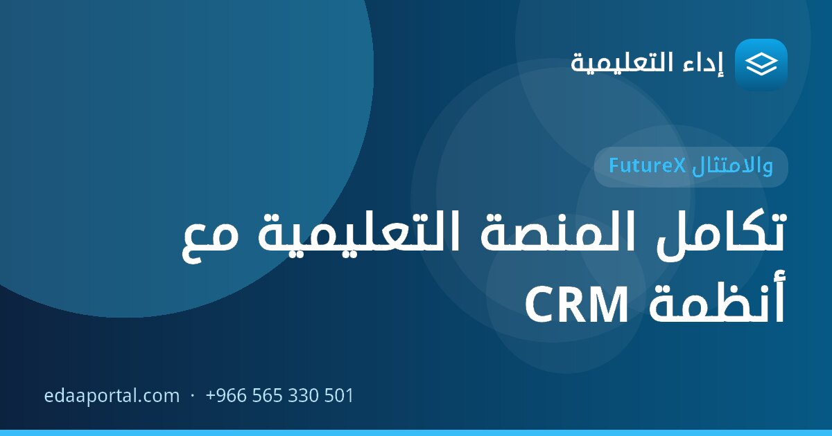 تكامل المنصة التعليمية مع أنظمة CRM