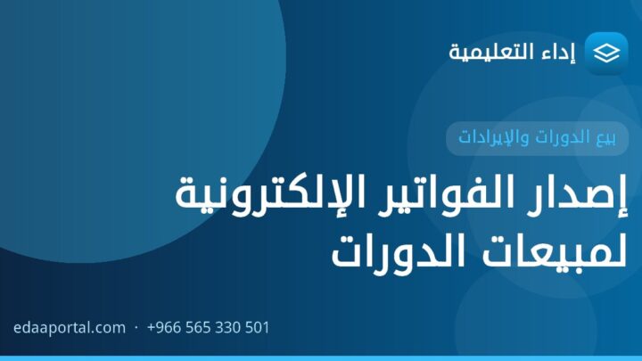 إصدار الفواتير الإلكترونية لمبيعات الدورات