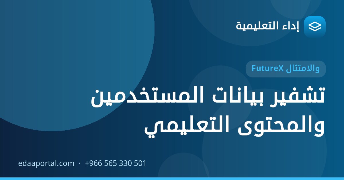 تشفير بيانات المستخدمين والمحتوى التعليمي