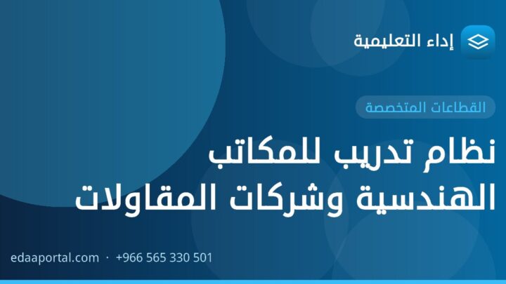 نظام تدريب للمكاتب الهندسية وشركات المقاولات