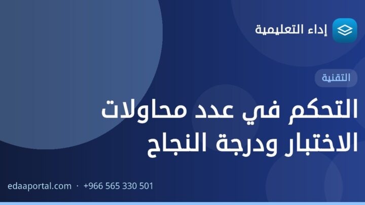 التحكم في عدد محاولات الاختبار ودرجة النجاح
