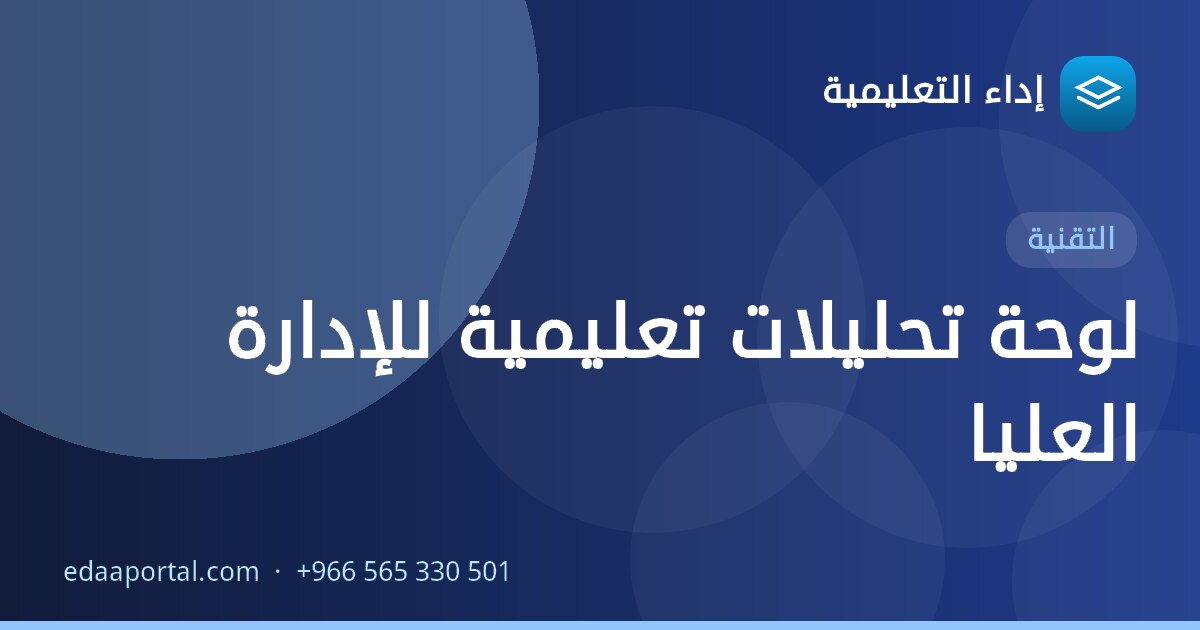 لوحة تحليلات تعليمية للإدارة العليا