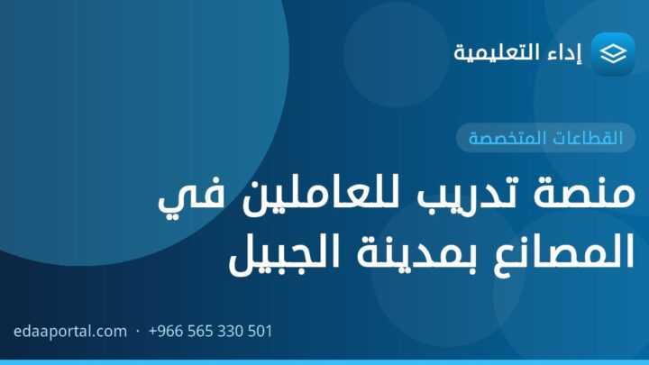 منصة تدريب للعاملين في المصانع بمدينة الجبيل