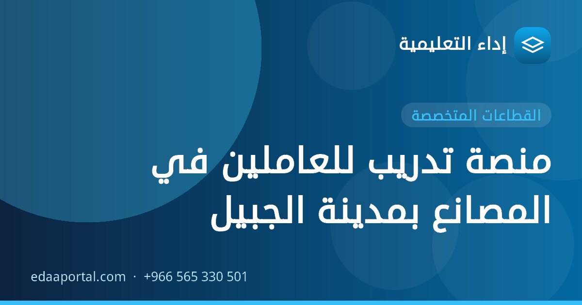 منصة تدريب للعاملين في المصانع بمدينة الجبيل