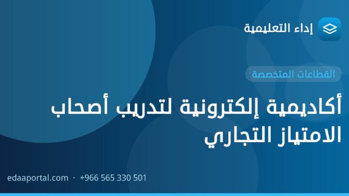 أكاديمية إلكترونية لتدريب أصحاب الامتياز التجاري