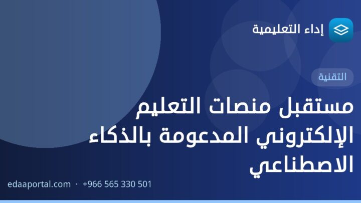 مستقبل منصات التعليم الإلكتروني المدعومة بالذكاء الاصطناعي