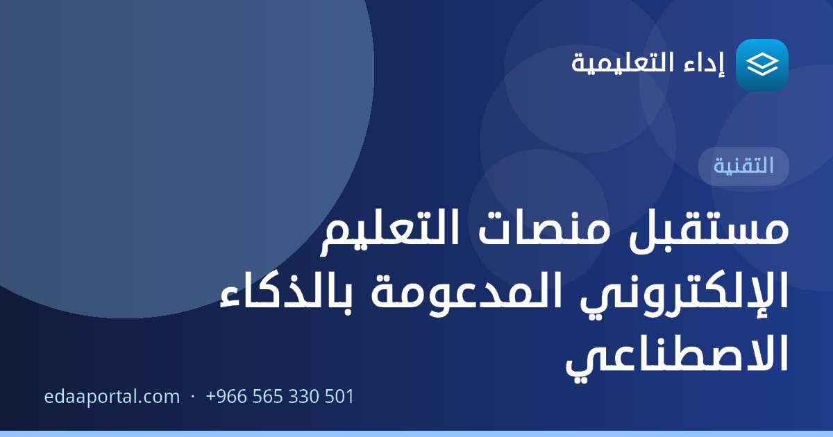 مستقبل منصات التعليم الإلكتروني المدعومة بالذكاء الاصطناعي