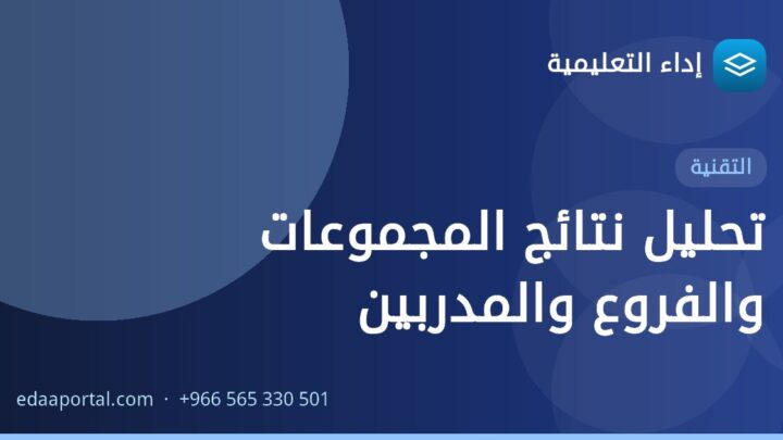 تحليل نتائج المجموعات والفروع والمدربين