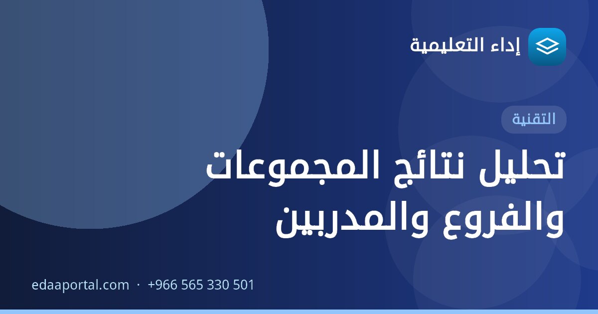 تحليل نتائج المجموعات والفروع والمدربين