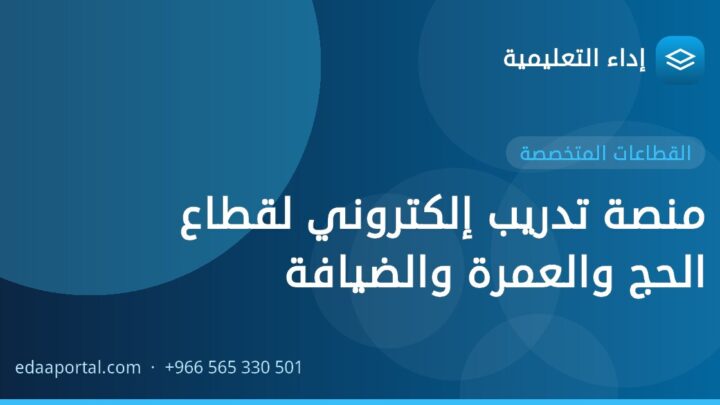 منصة تدريب إلكتروني لقطاع الحج والعمرة والضيافة