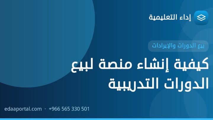 كيفية إنشاء منصة لبيع الدورات التدريبية