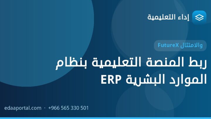 ربط المنصة التعليمية بنظام الموارد البشرية ERP