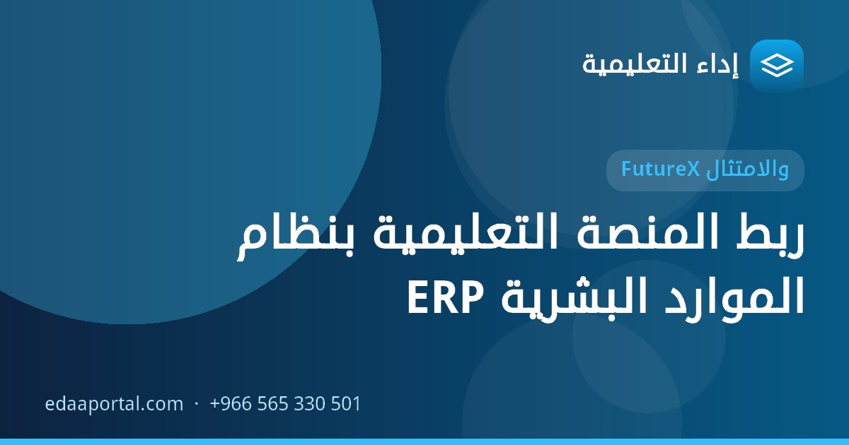 ربط المنصة التعليمية بنظام الموارد البشرية ERP