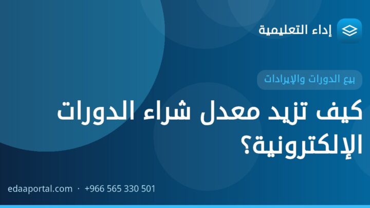 كيف تزيد معدل شراء الدورات الإلكترونية؟