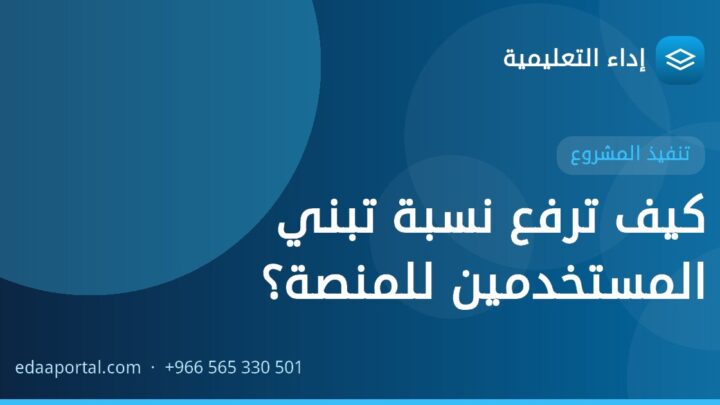 كيف ترفع نسبة تبني المستخدمين للمنصة؟