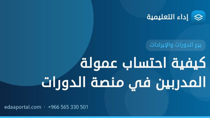 كيفية احتساب عمولة المدربين في منصة الدورات