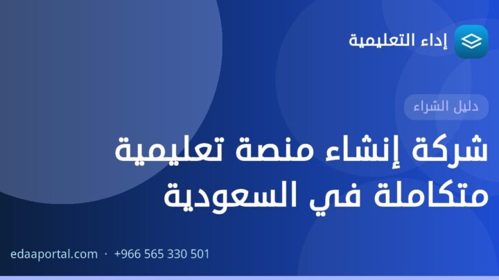 شركة إنشاء منصة تعليمية متكاملة في السعودية