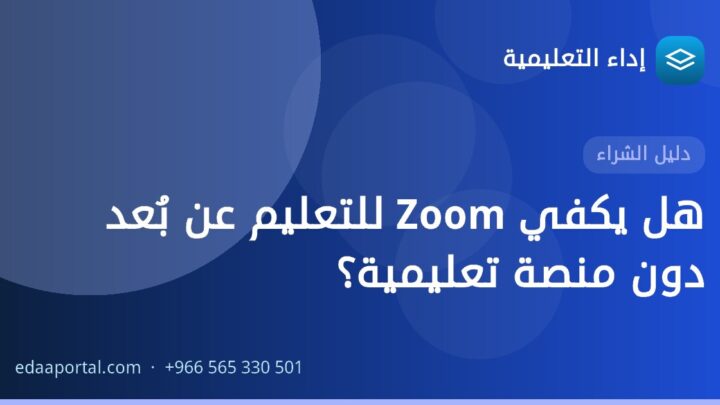 هل يكفي Zoom للتعليم عن بُعد دون منصة تعليمية؟