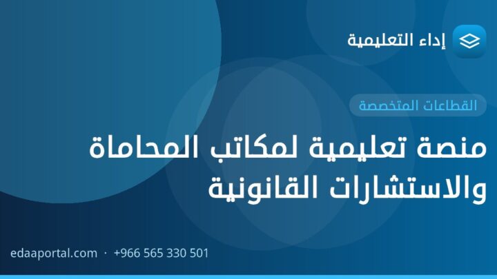 منصة تعليمية لمكاتب المحاماة والاستشارات القانونية