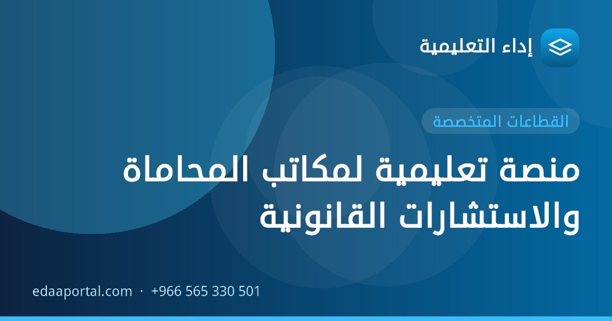 منصة تعليمية لمكاتب المحاماة والاستشارات القانونية